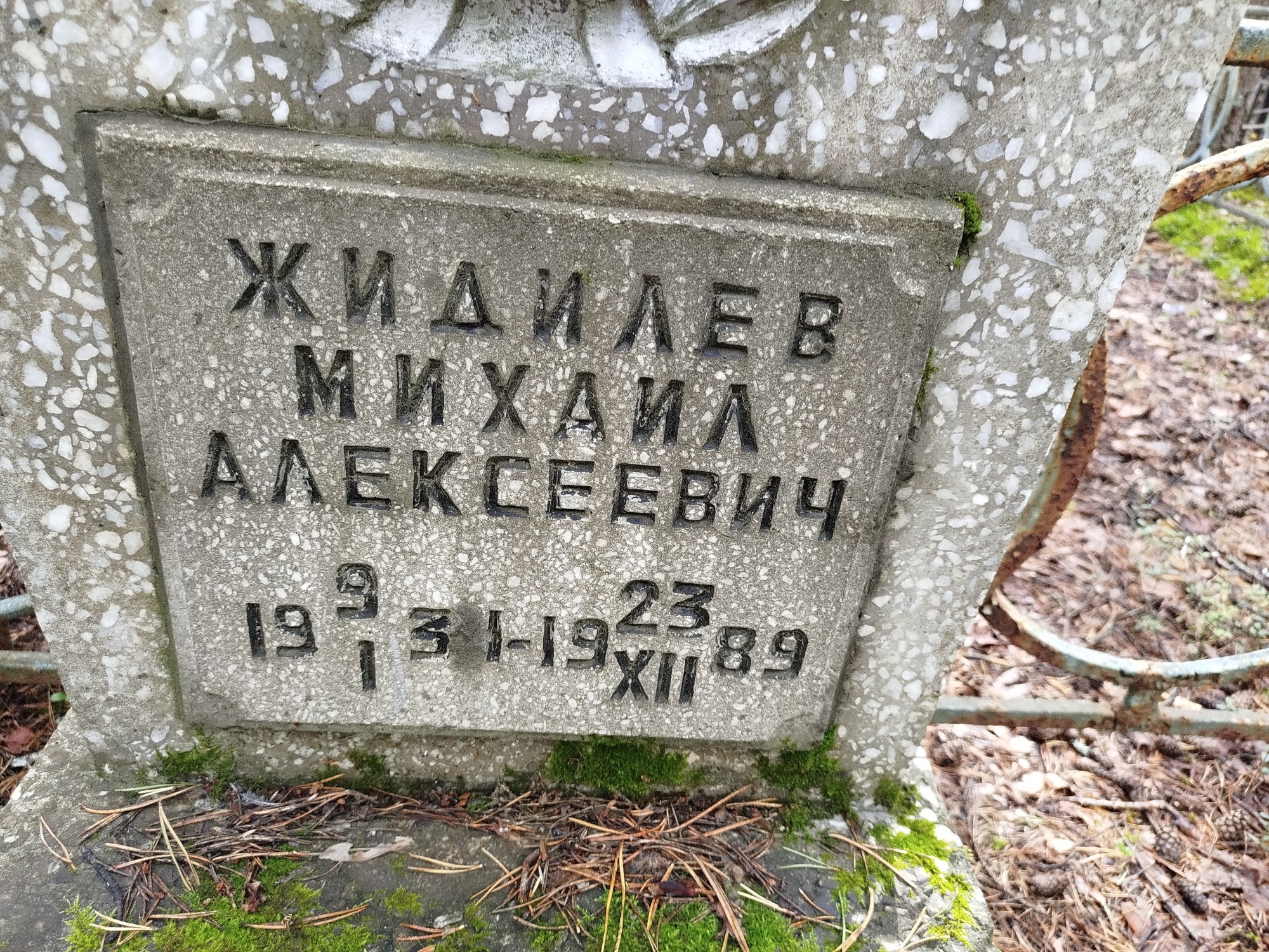 Жидилев Михаил Алексеевич