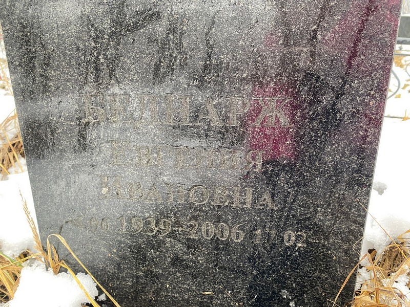 Евгения Белнарж Ивановна