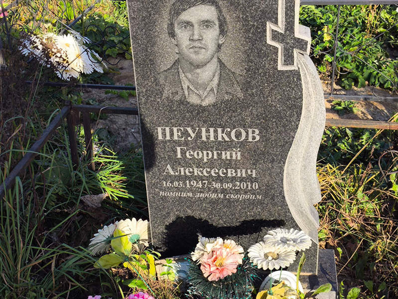 Пеунков