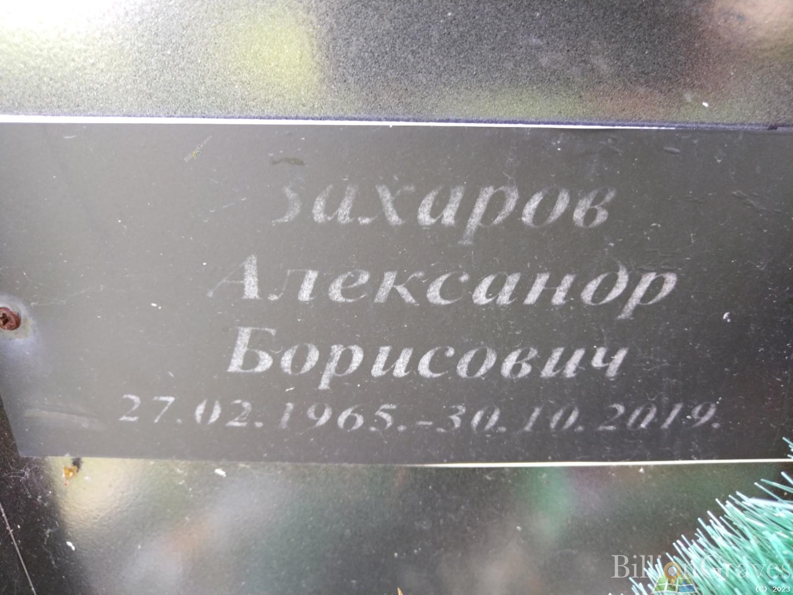 Захаров Александр Борисович