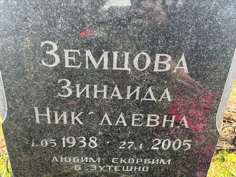 Земцова