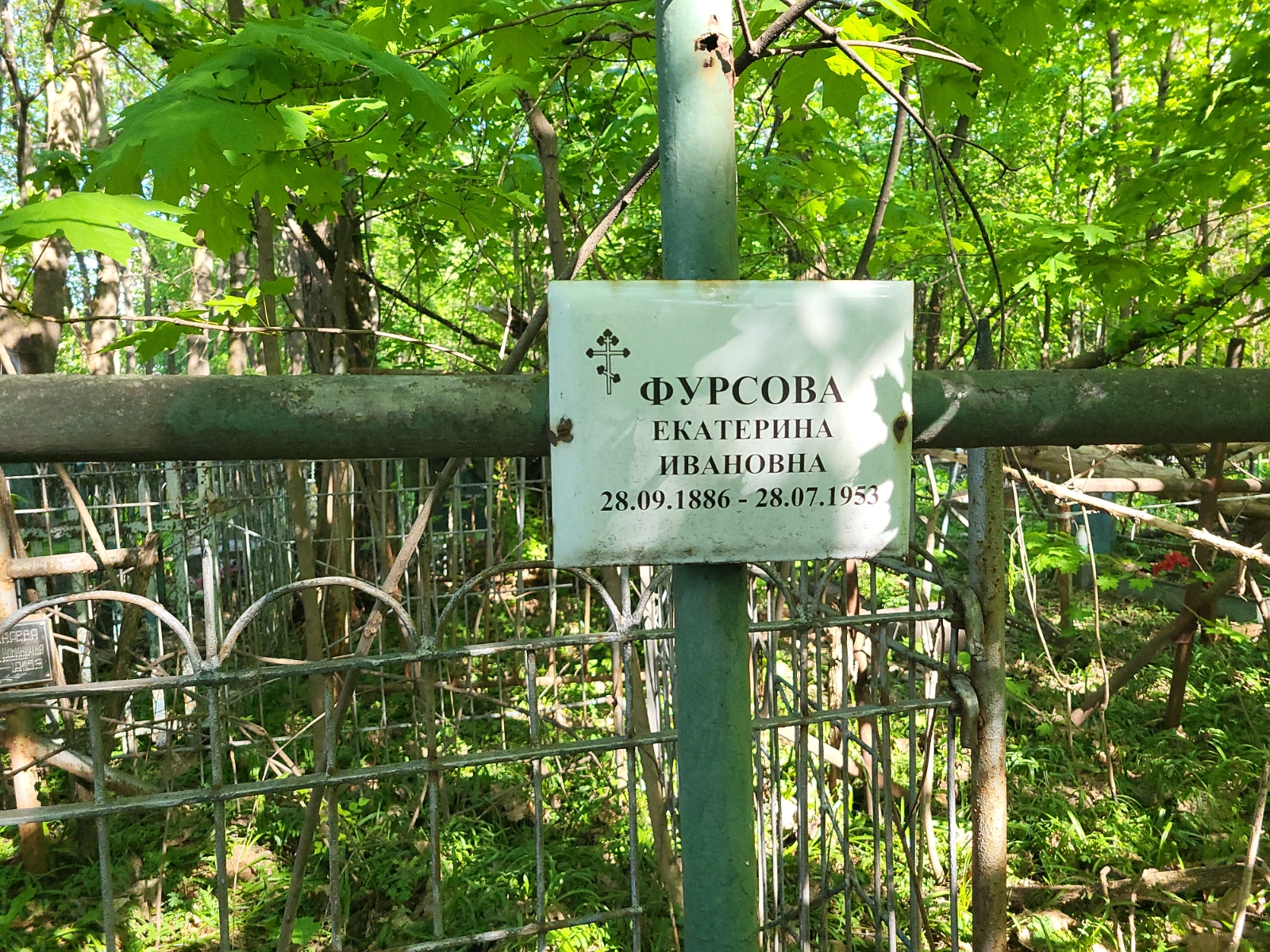 Фурсова Екатерина Ивановна