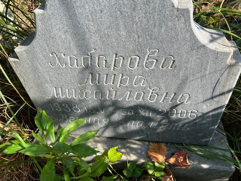 Мира Хабарова Михайловна