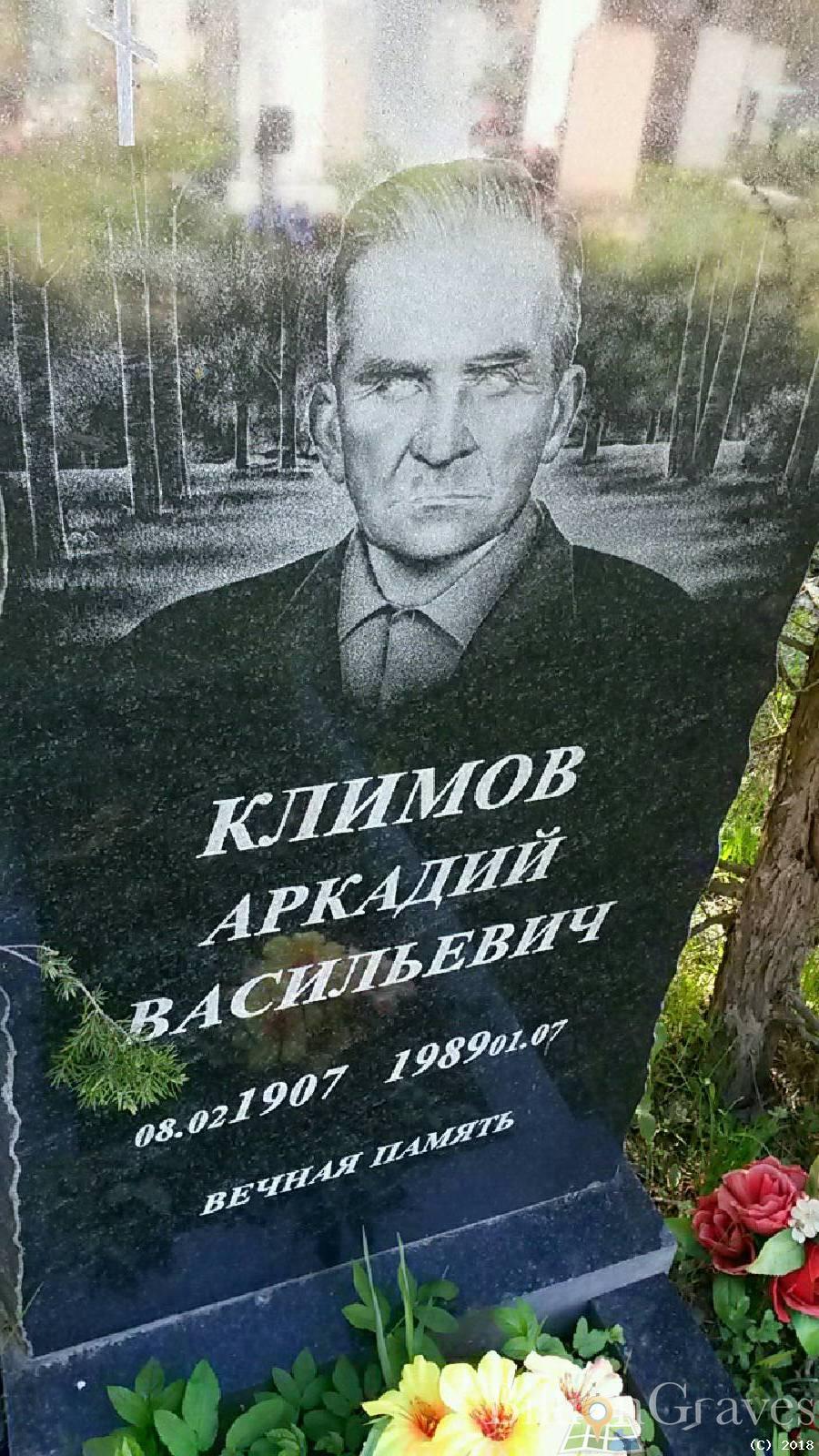 климов аркадий васильевич
