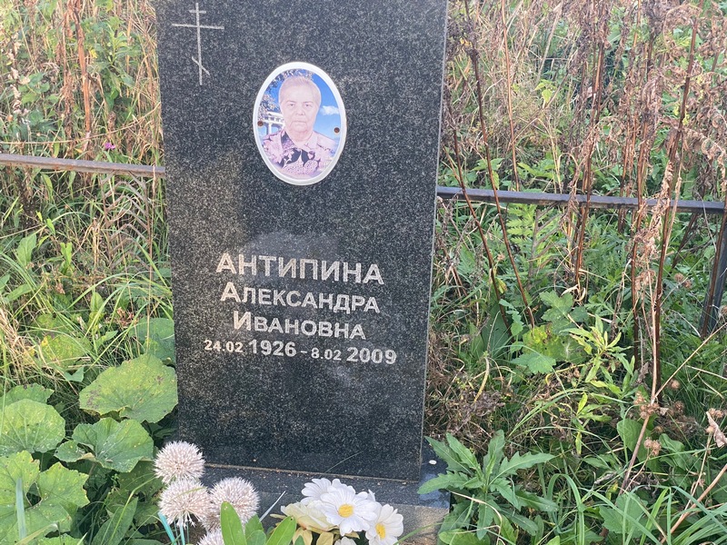 Антипина Александра Ивановна