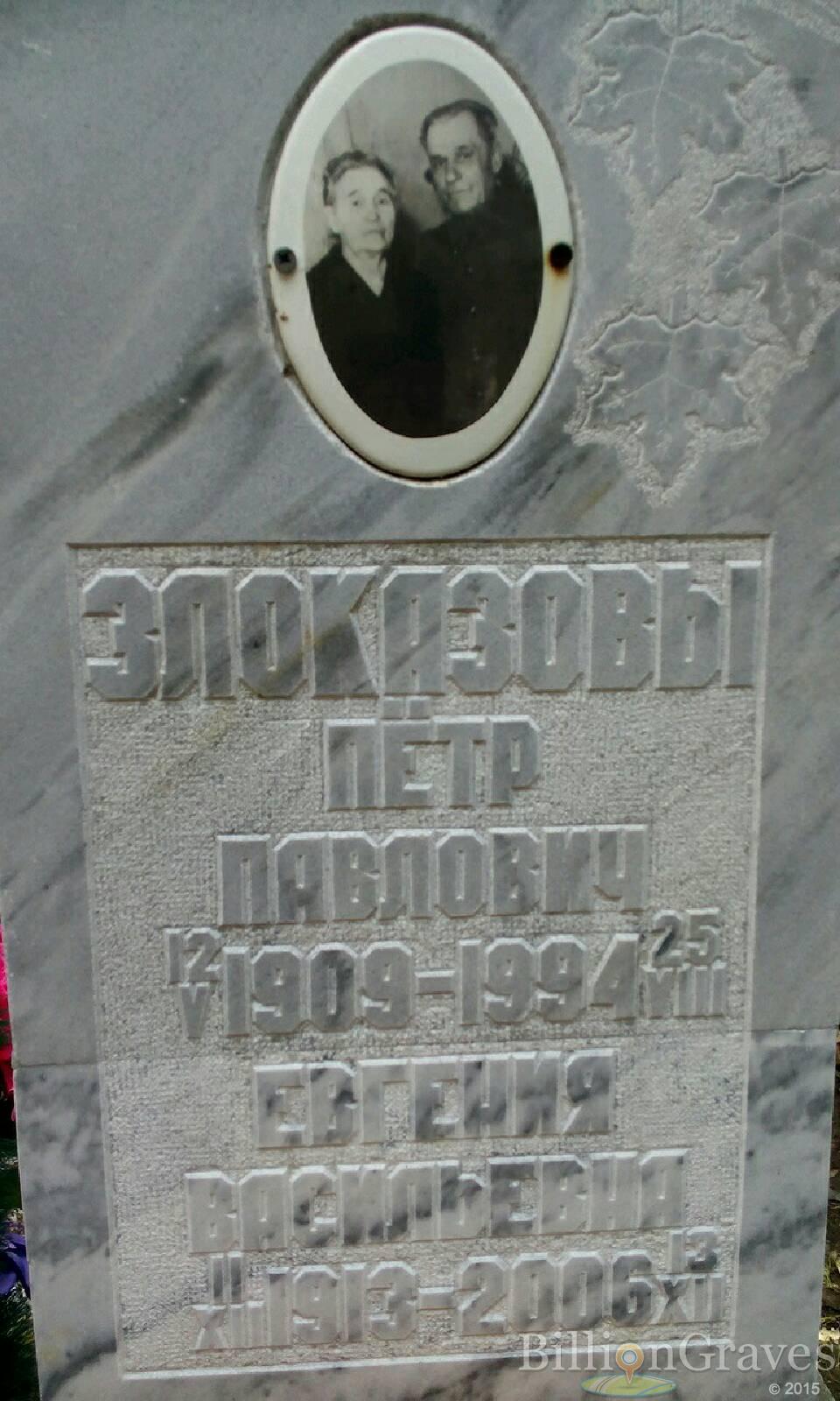 Злоказова Евгения Васильевна