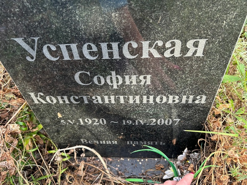 София Успенская Константиновна