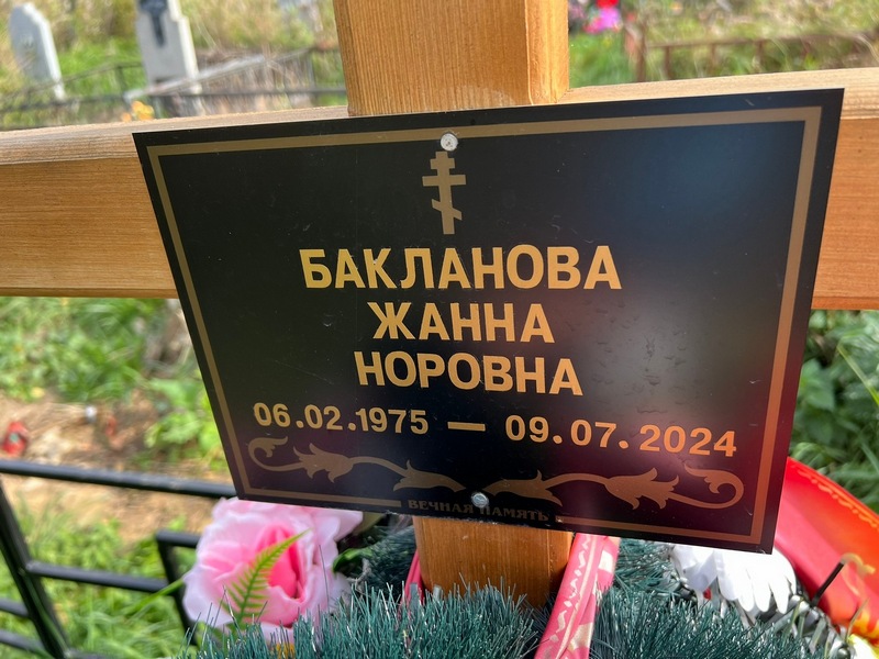Жанна Бакланова Норовна