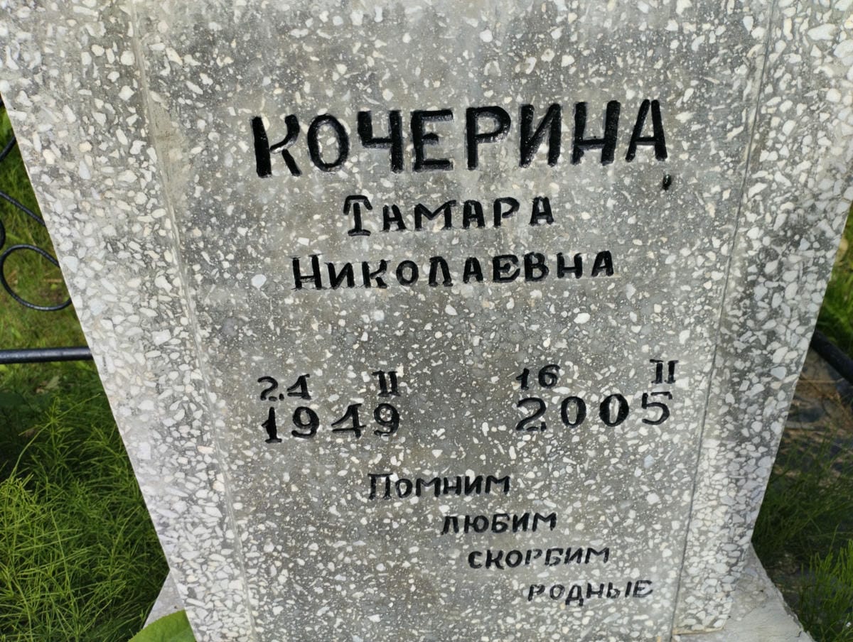 Кочерина Тамара Николаевна