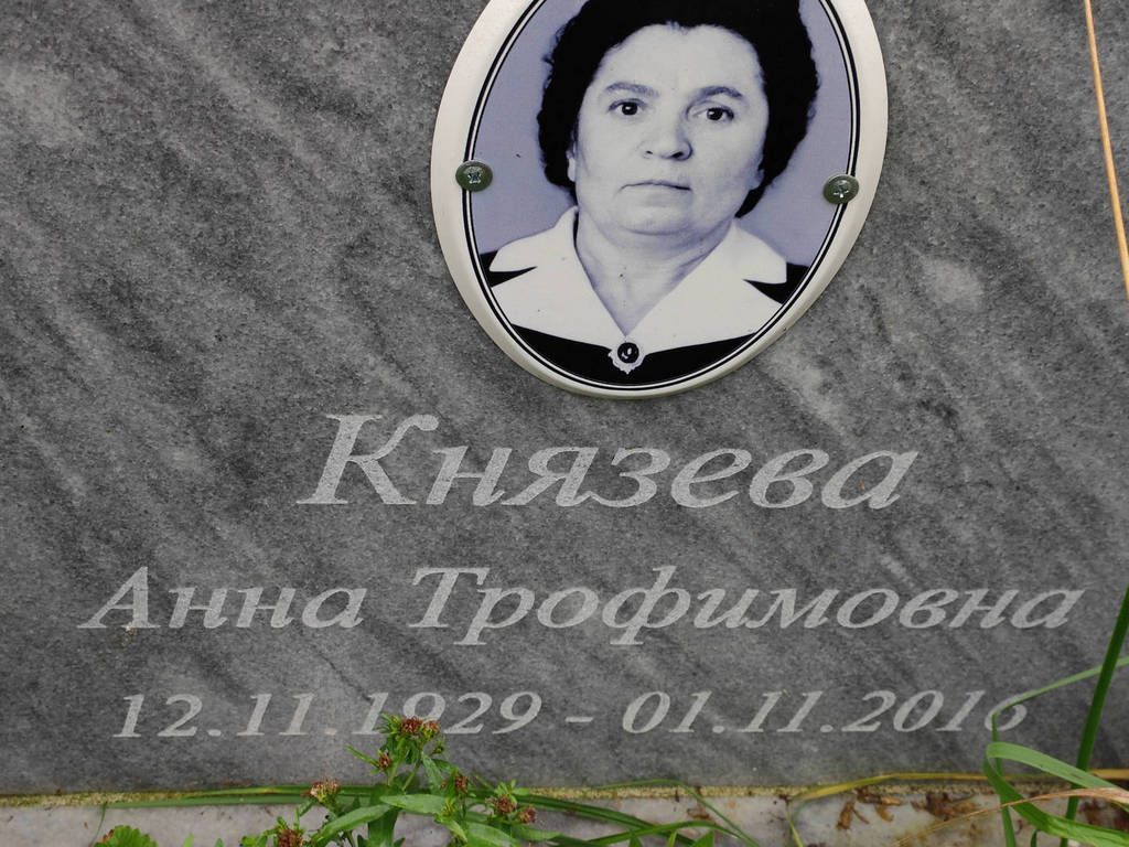 Князева Анна Трофимовна