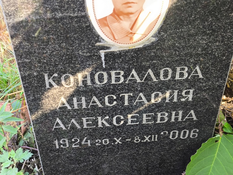 Коновалова Анастасия Алексеевна