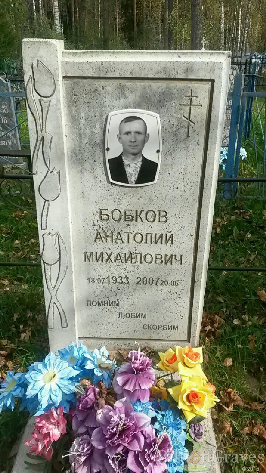 Бобков Анатолий Михайлович