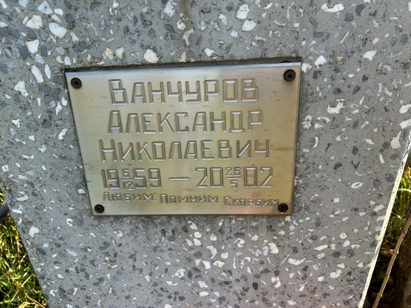 Ванчуров