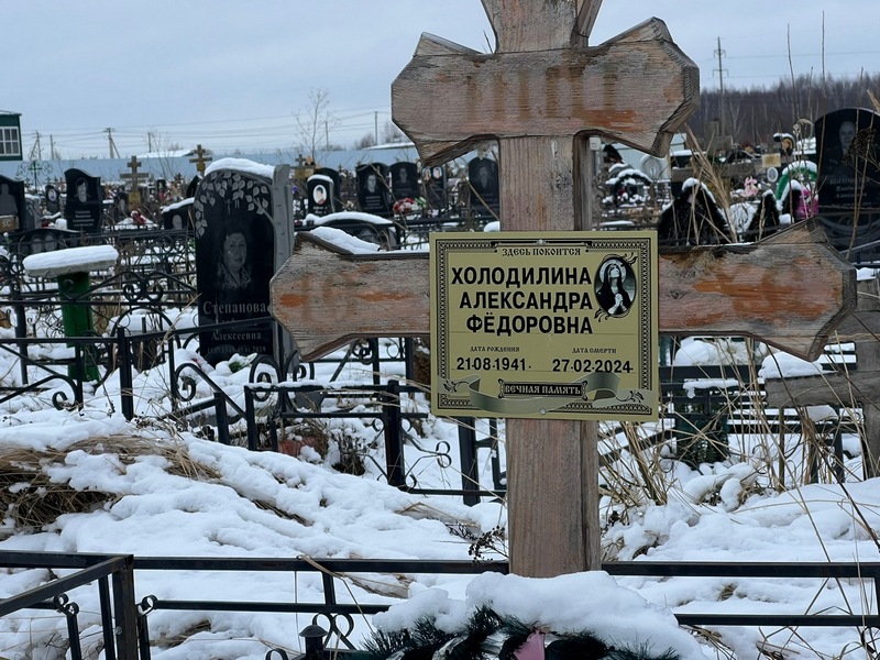 Холодилина Александра Федоровна