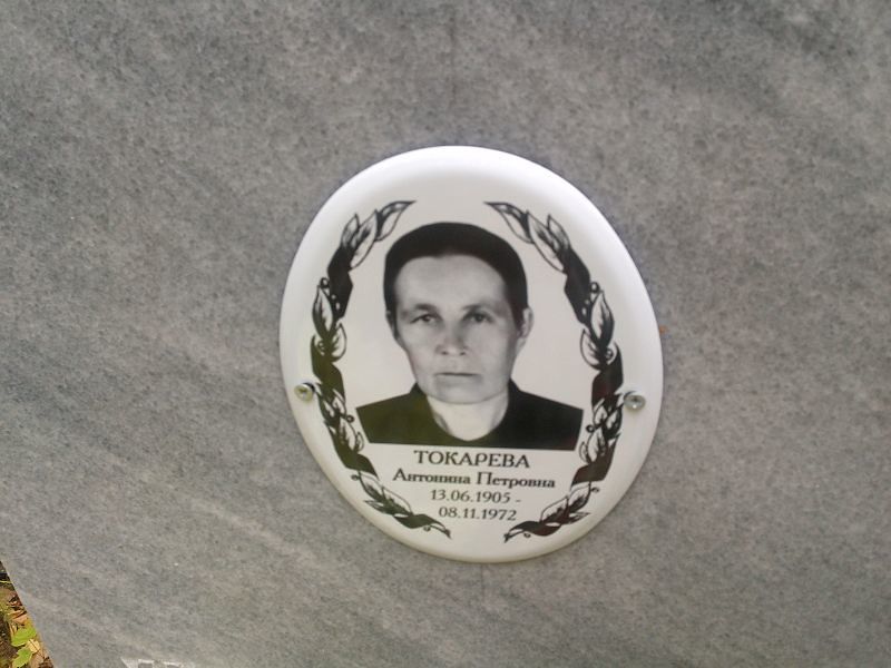 Токарева Антонина Петровна