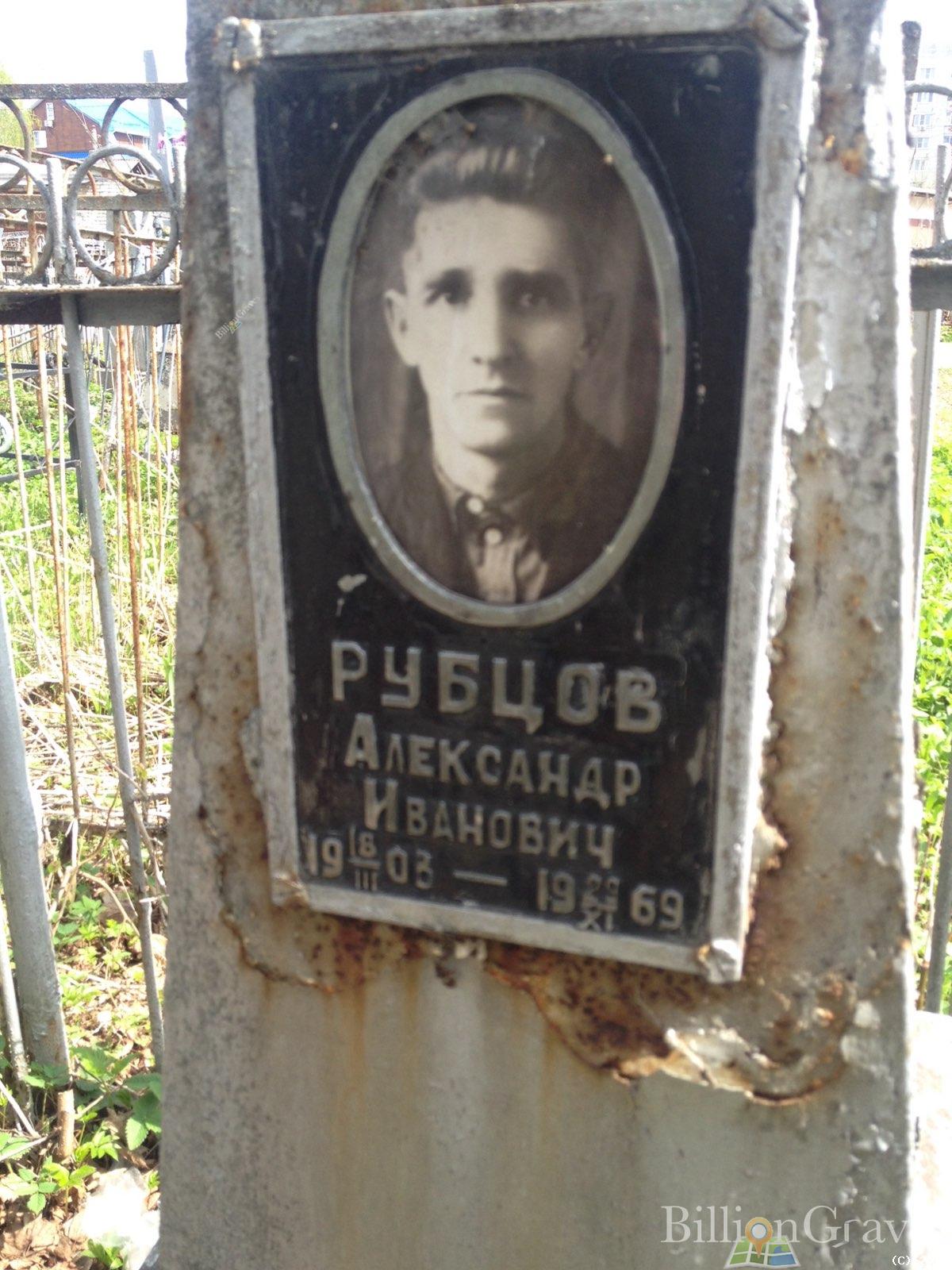 Рыбцов Александр Иванович