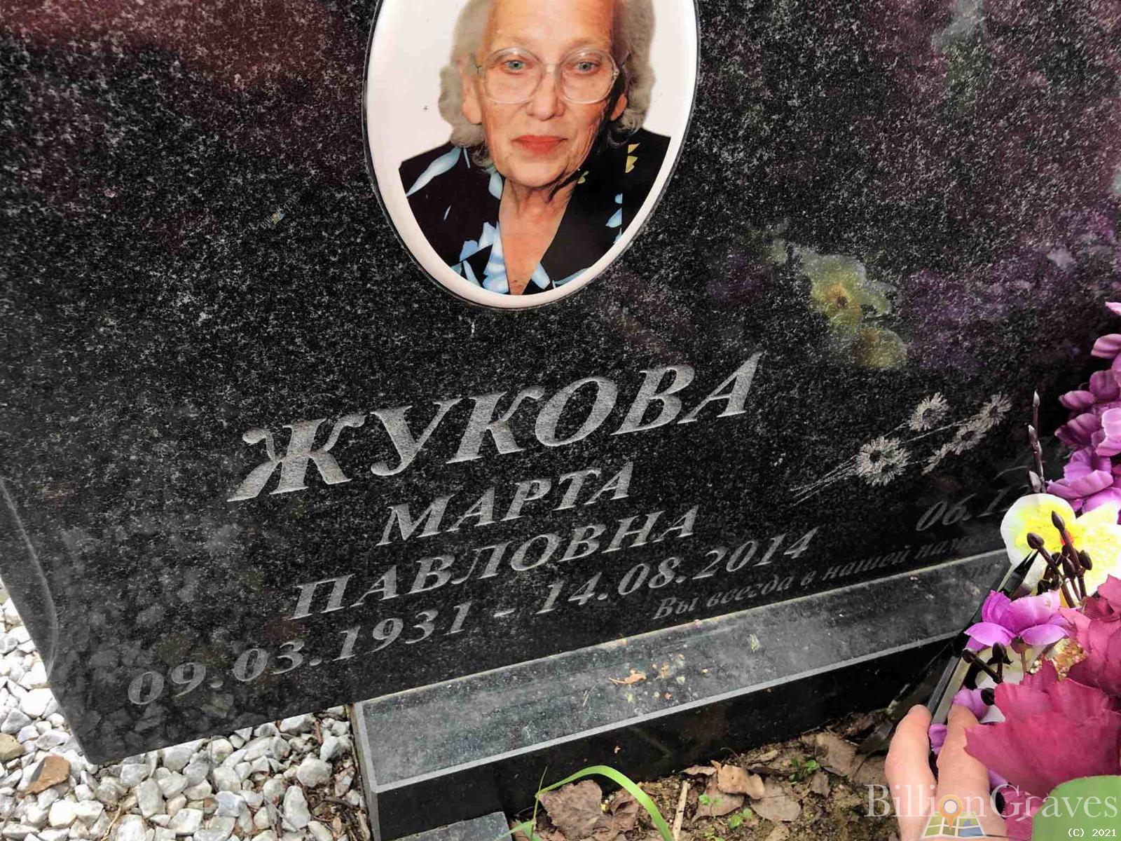 Жукова Марта Павловна