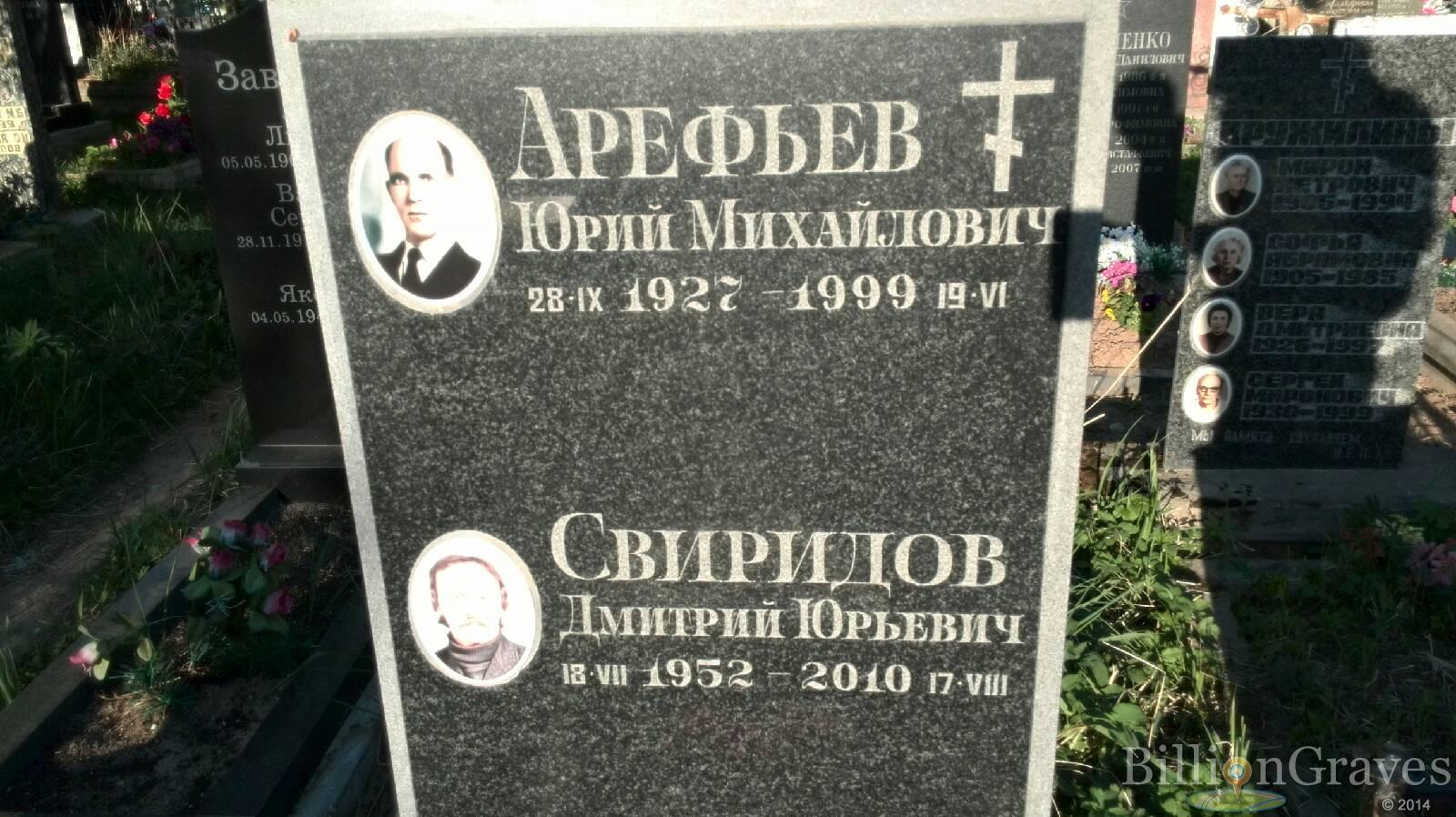 Арефьев Юрий Михайлович