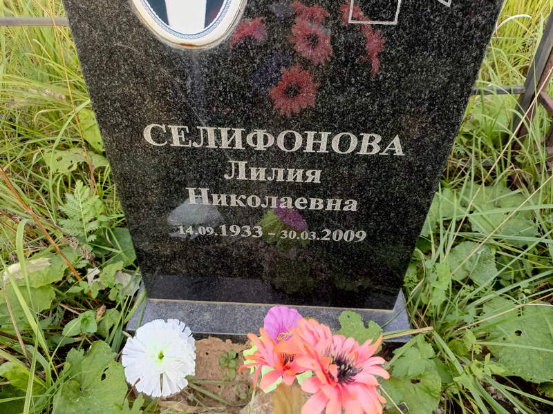Лилия Селифонова Николаевна
