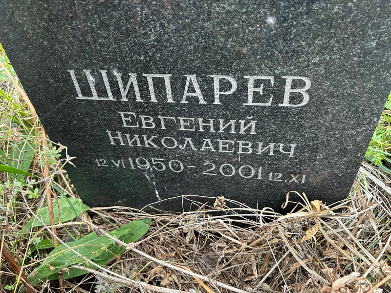 Шипарев