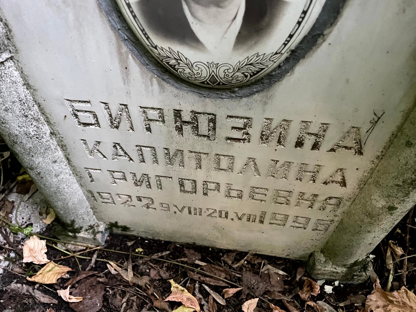 Капитолина Бирюзина Григорьевна