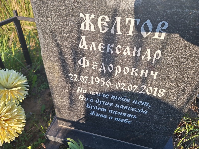 Желтов