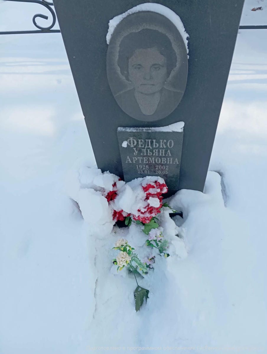 Федько Ульяна Артемовна