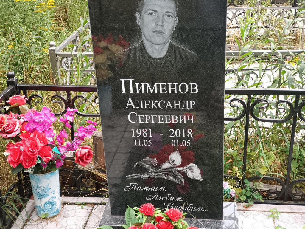 Пименов Александр Сергеевич