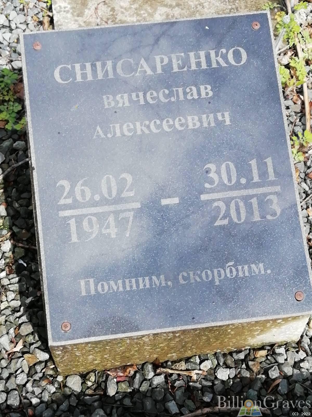 Снисаренко Вячеслав Алексеевич