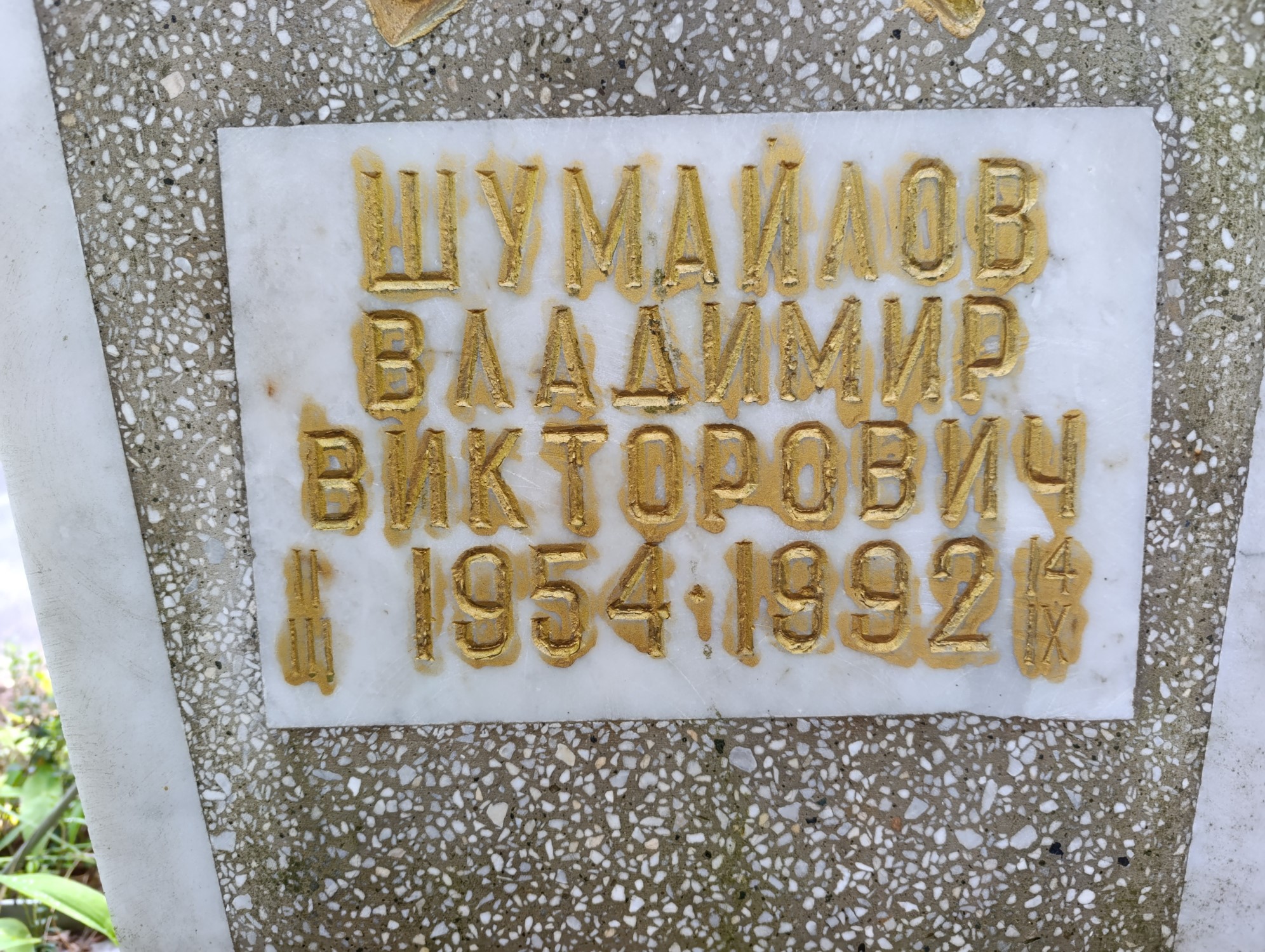 Шумайлов Владимир Викторович