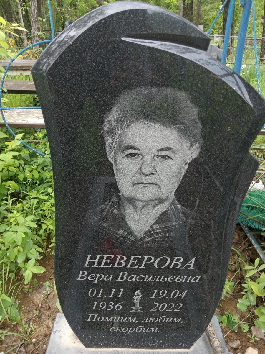 Неверова Вера Васильевна