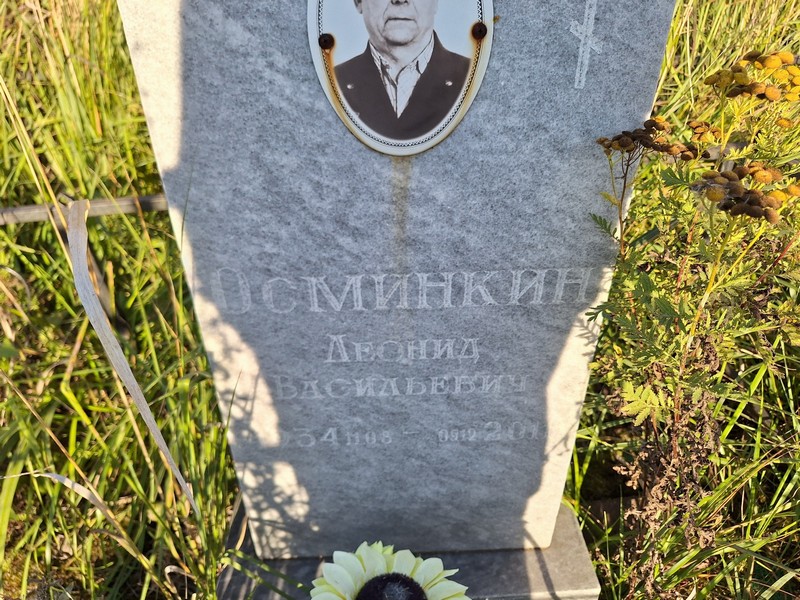 Осминкин
