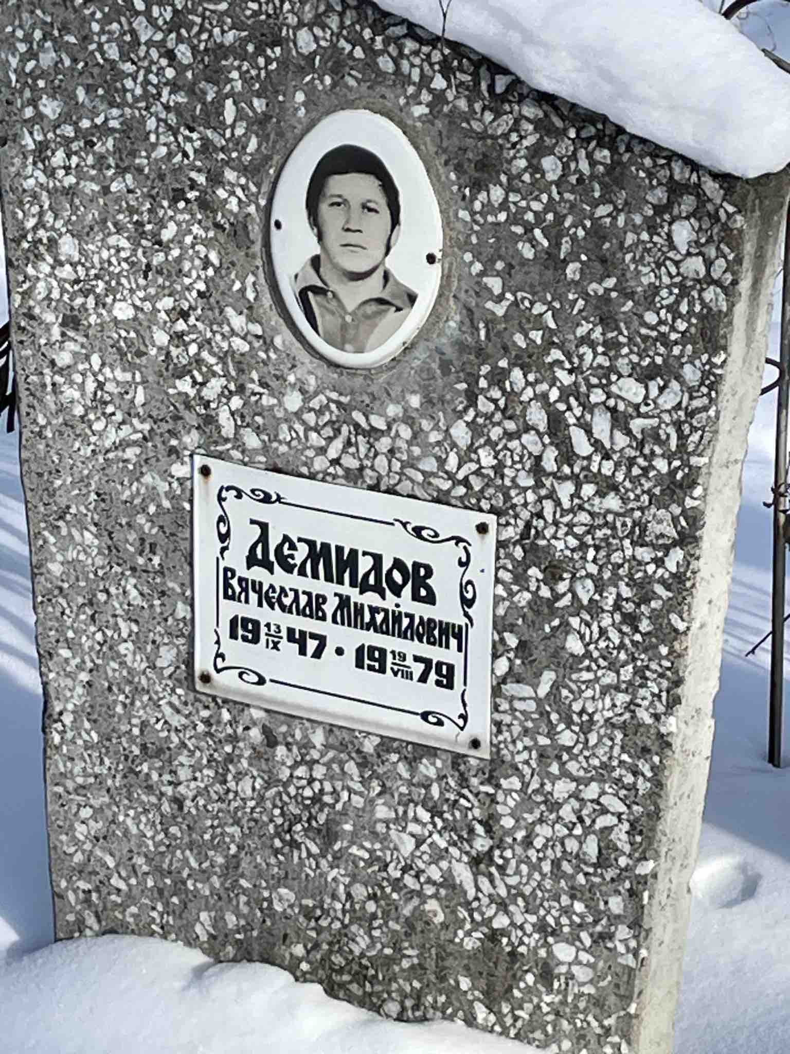 Демидов Вячеслав Михайлович