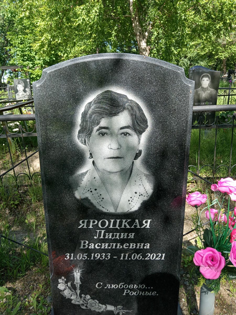 Яроцкая Лидия Васильевна