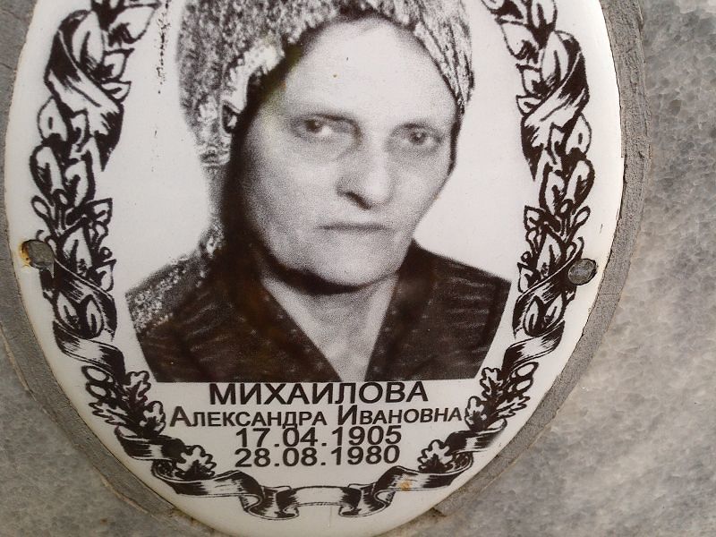 Михайлова Александра Ивановна