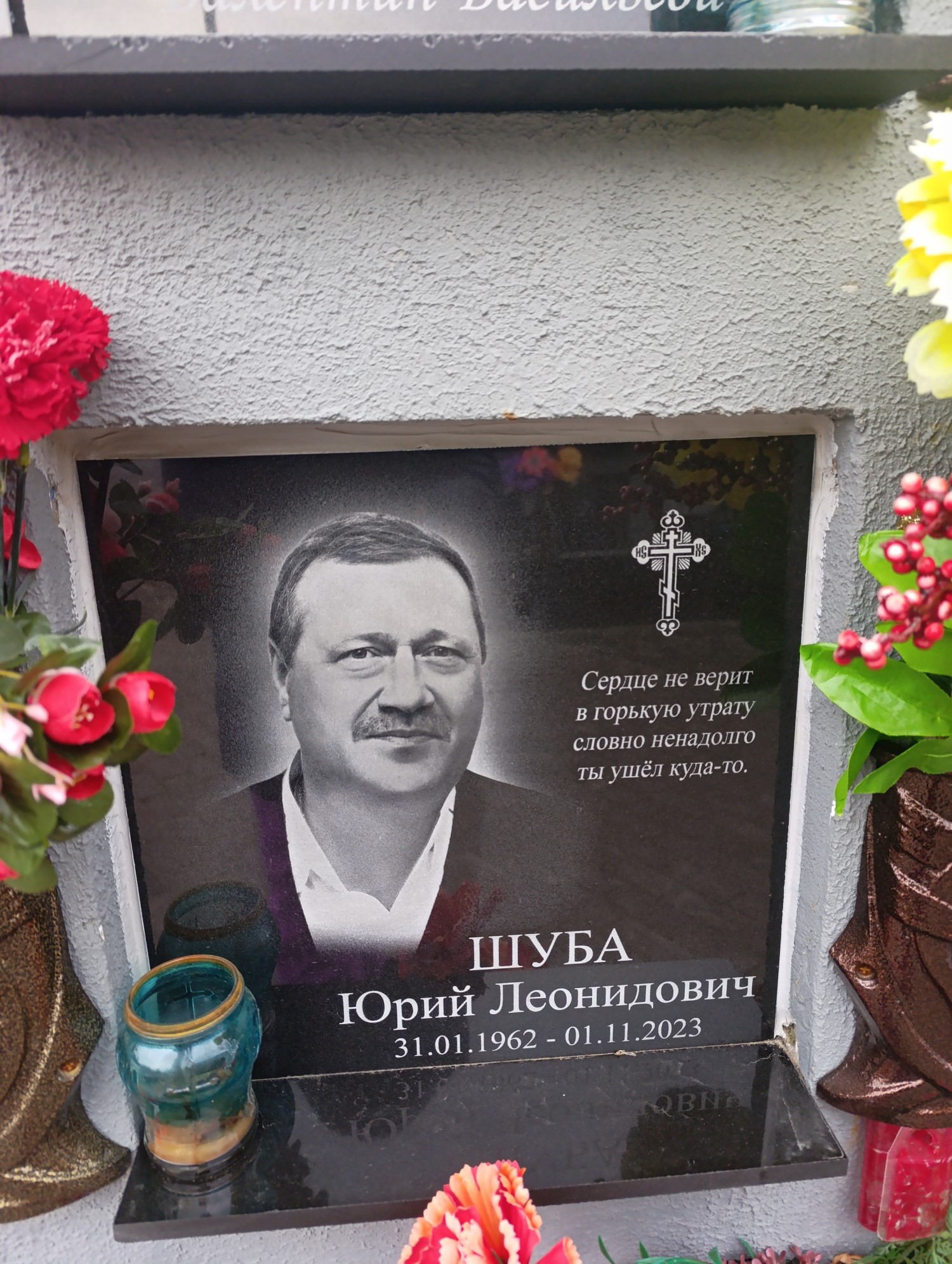 Шуба Юрий Леонидович