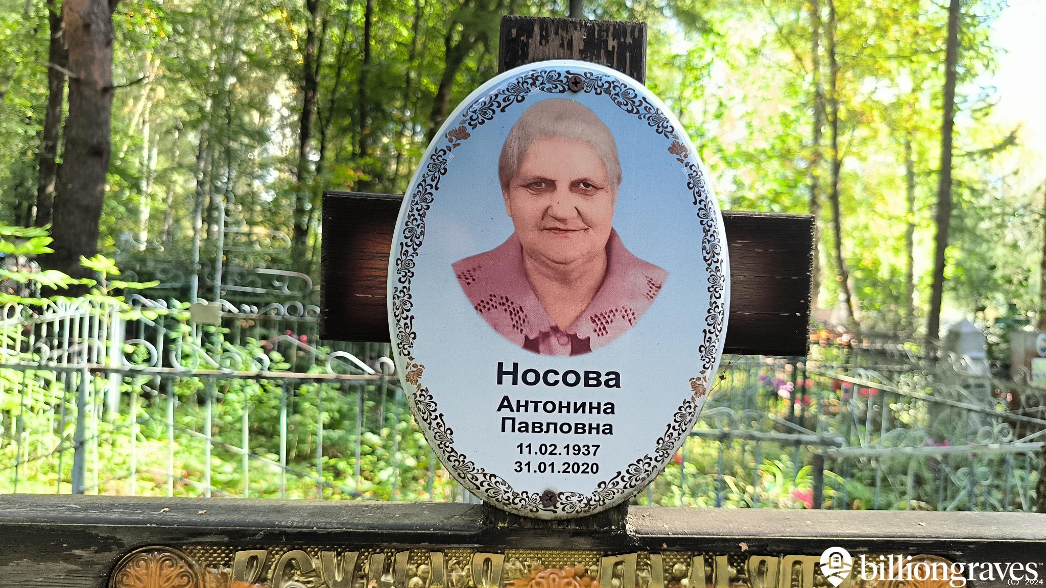 Носова Антонина Павловна