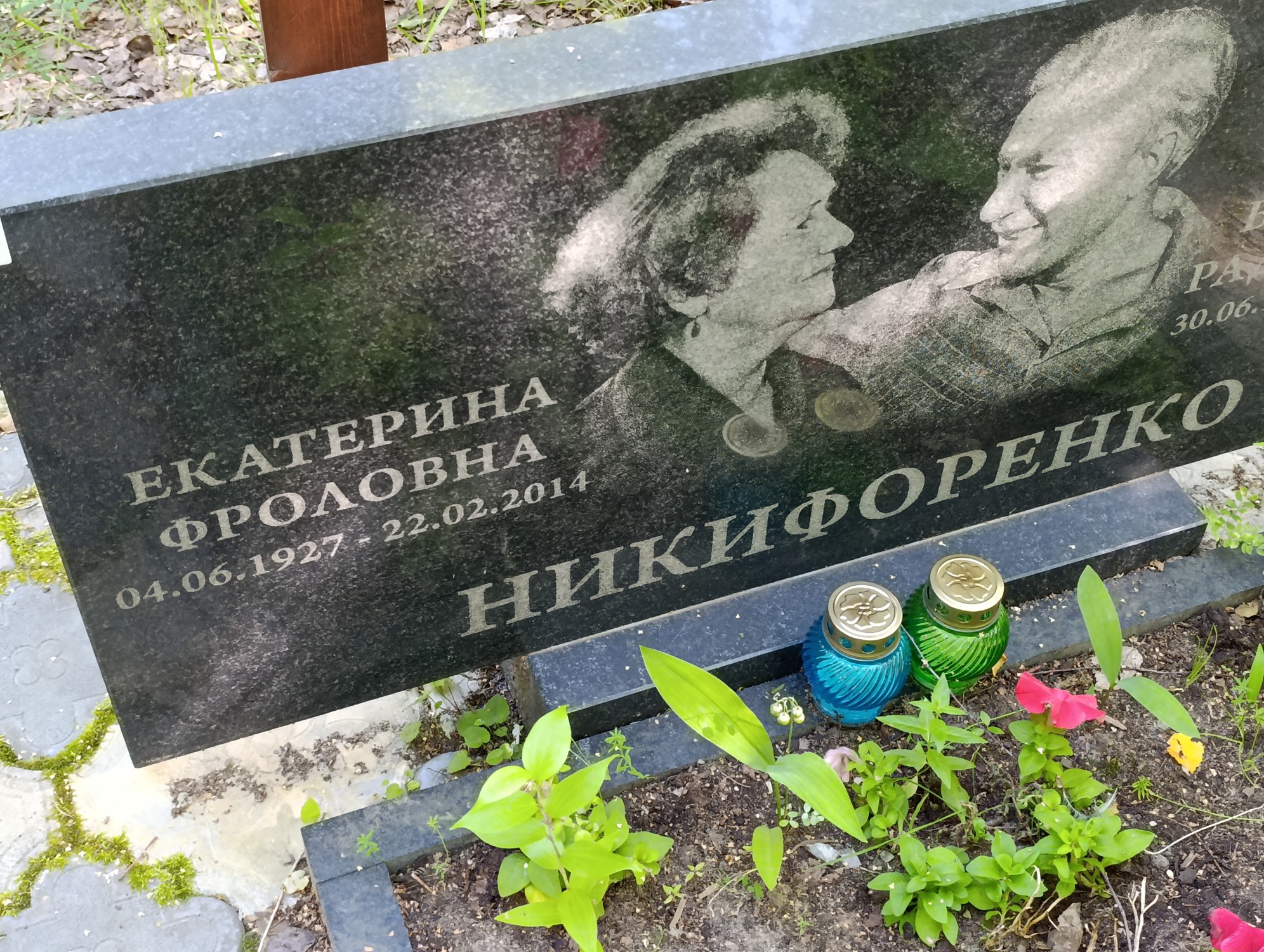 Никифоренко Екатерина Фроловна