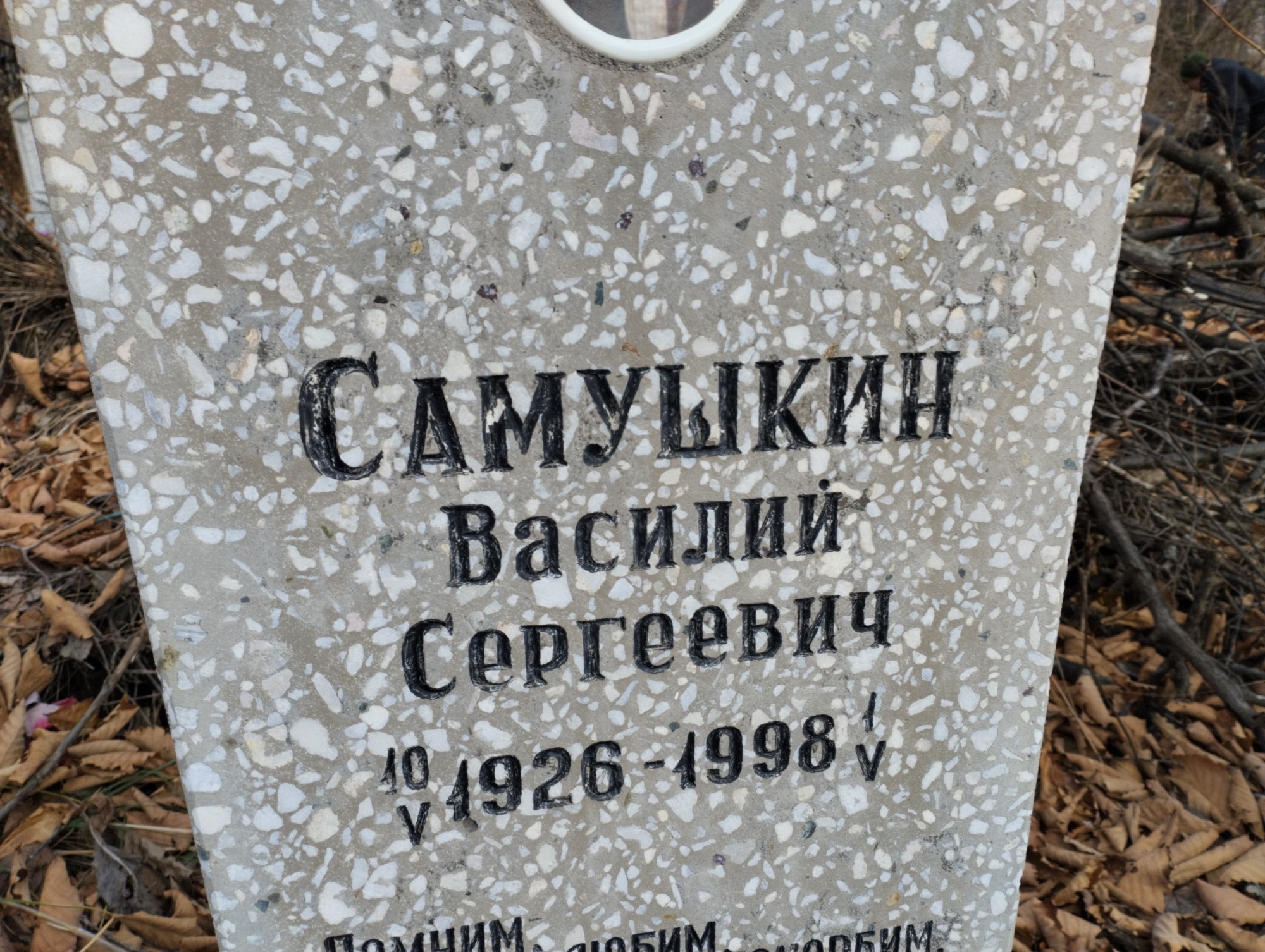 Самушкин Василий Сергеевич