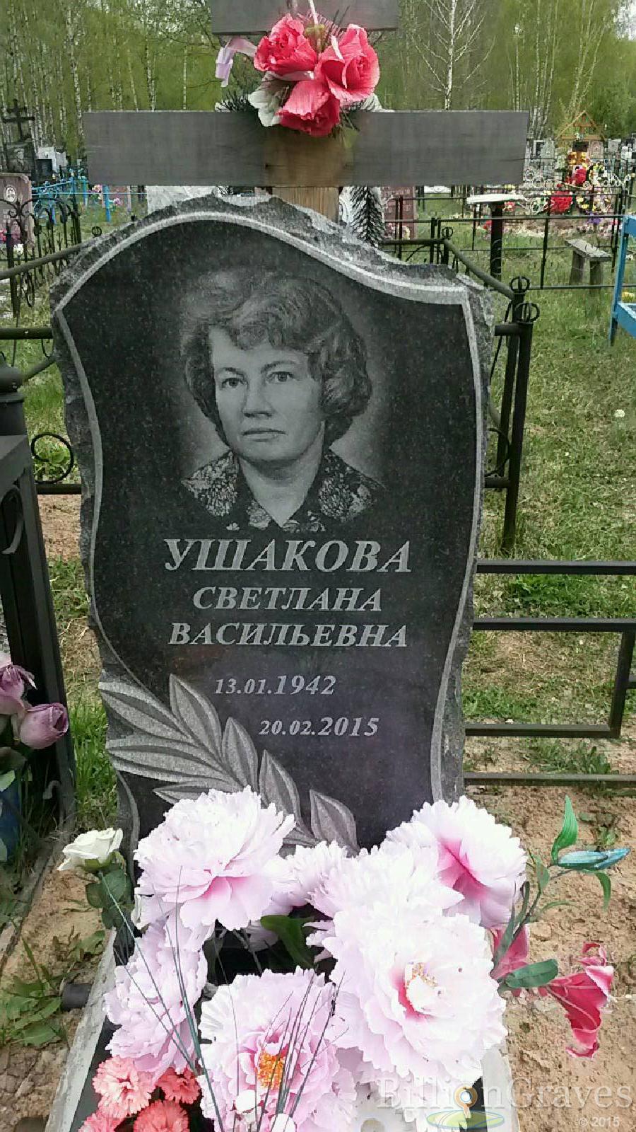 ушакова светлана васильевна