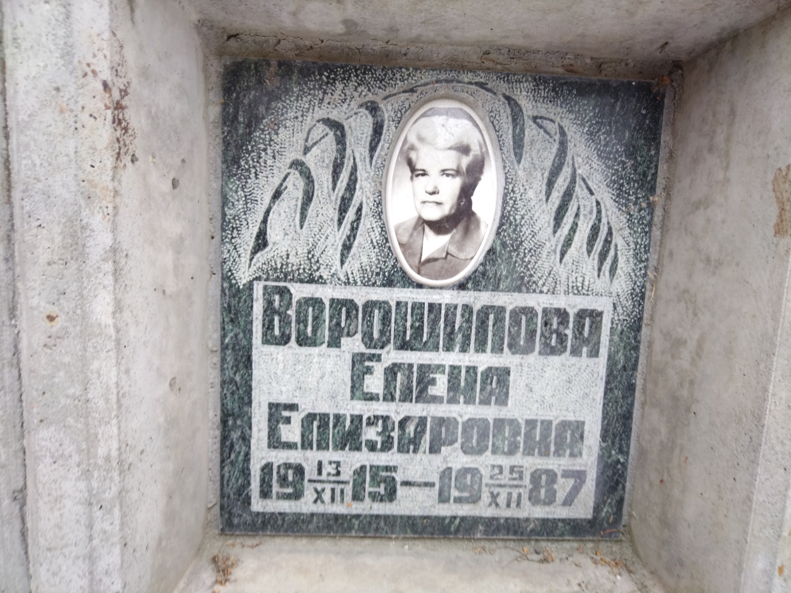 Ворошилова Елена Елизаровна