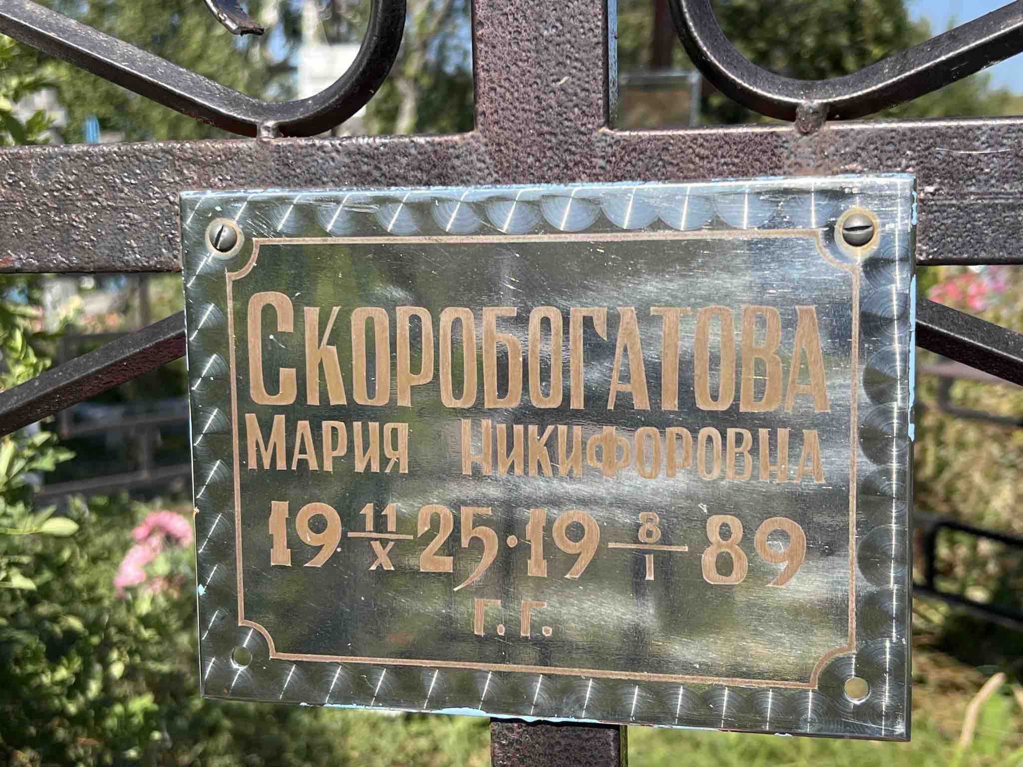 Скоробогатов Павел Максимович