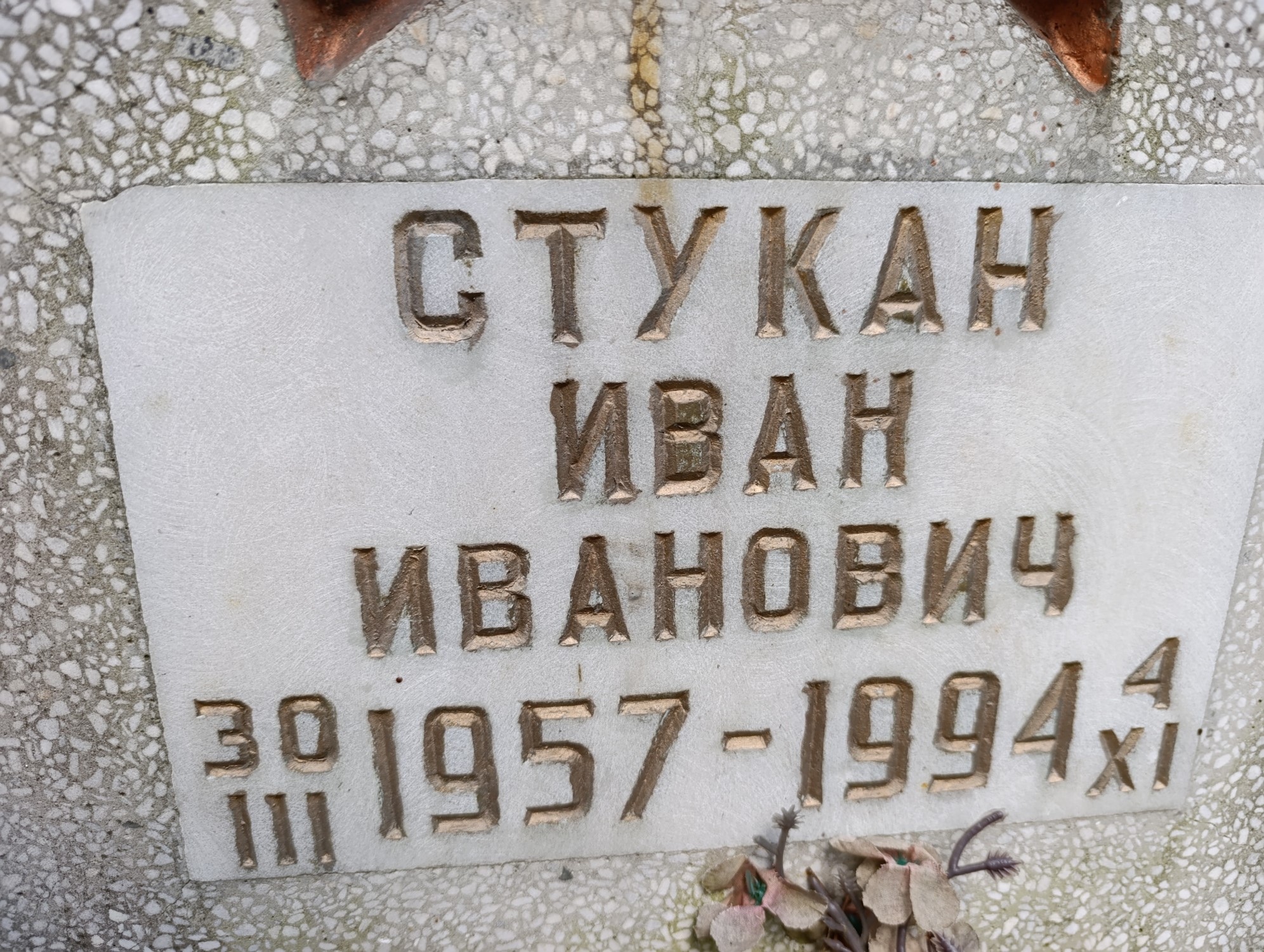 Стукан Иван Иванович