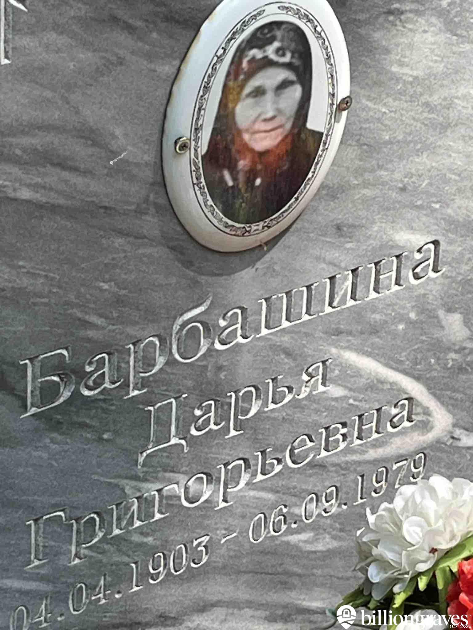 Барбашина Дарья Григорьевна