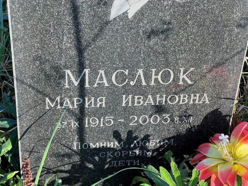 Маслюк