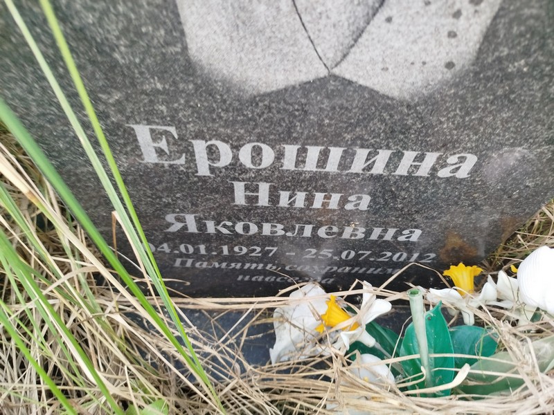 Ерошина