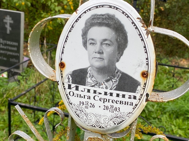 Ильина