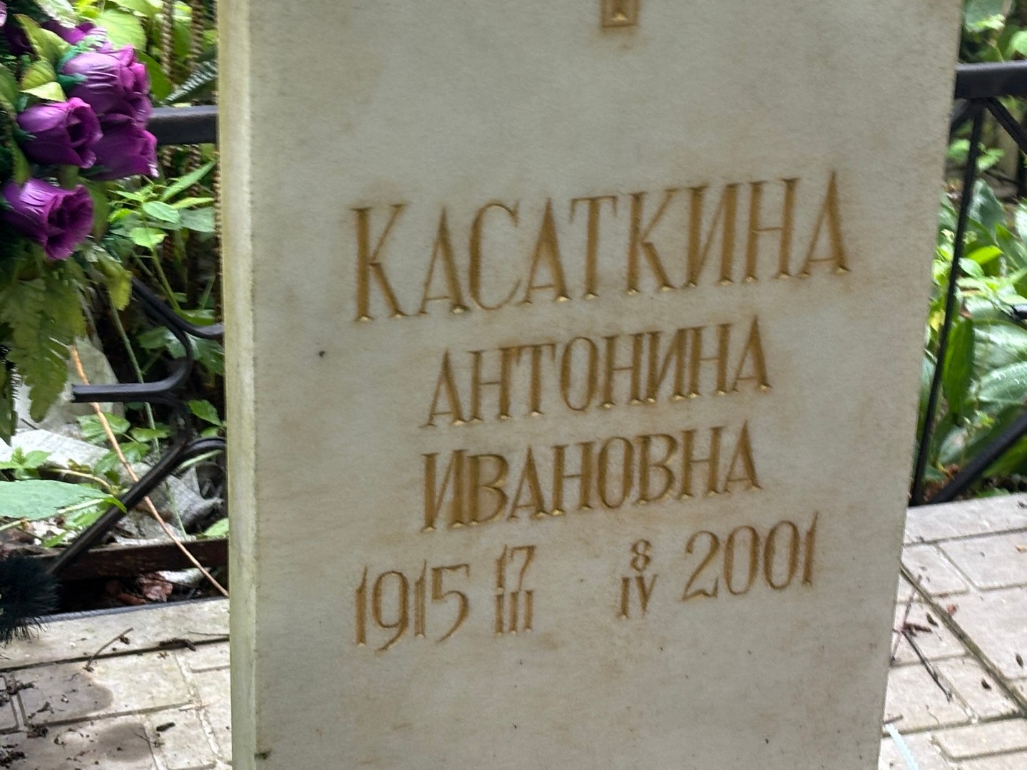 Касаткина Антонина Ивановна