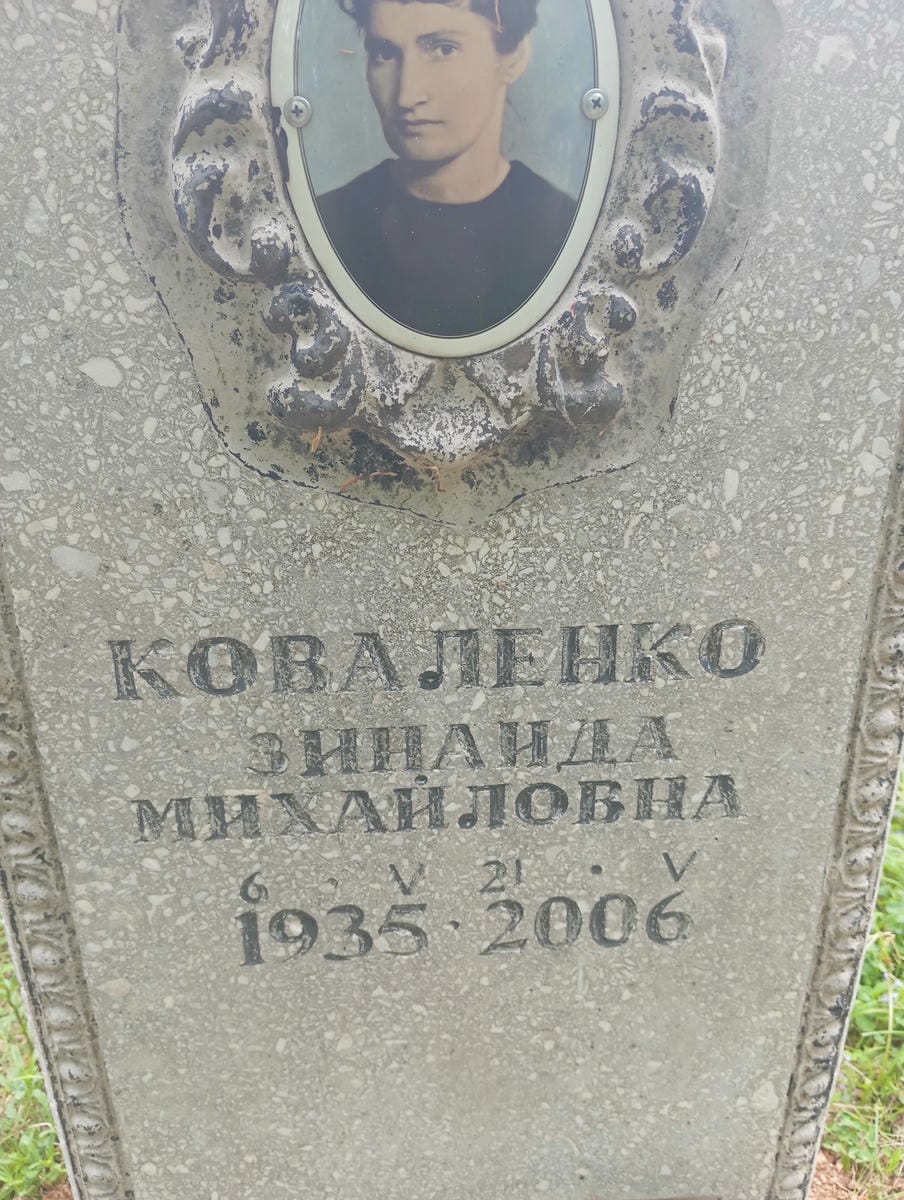 Коваленко Зинаида Михайловна