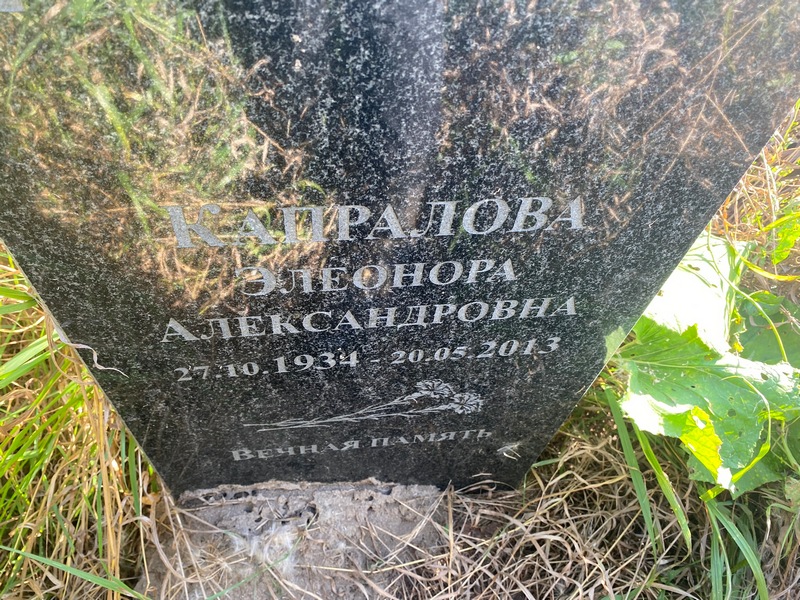 Элеонора Капралова Александровна